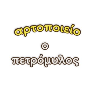 Petromilos Bakery